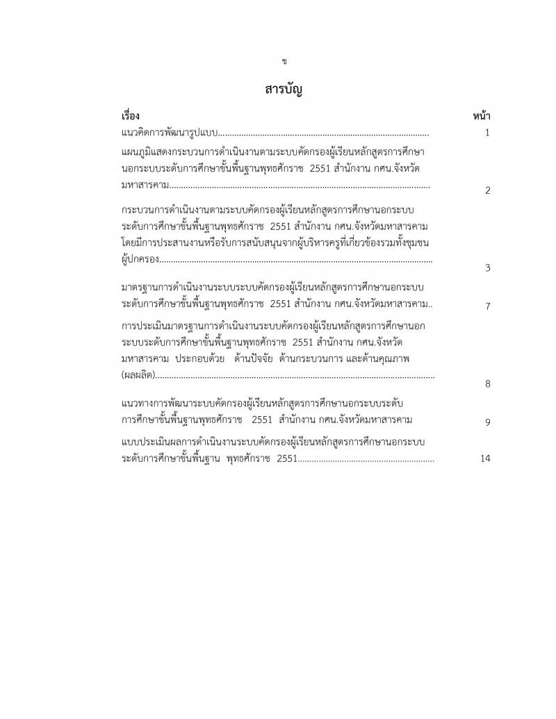 3. 5. ผลงานวิชาการ เรื่องรูปแบบการคัดกรองผู้เรียน กศน. เพื่อผลมุ่งสัมฤทธิ์ทางการศึกษา